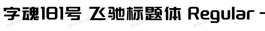 字魂181号 飞驰标题体 Regular字体转换